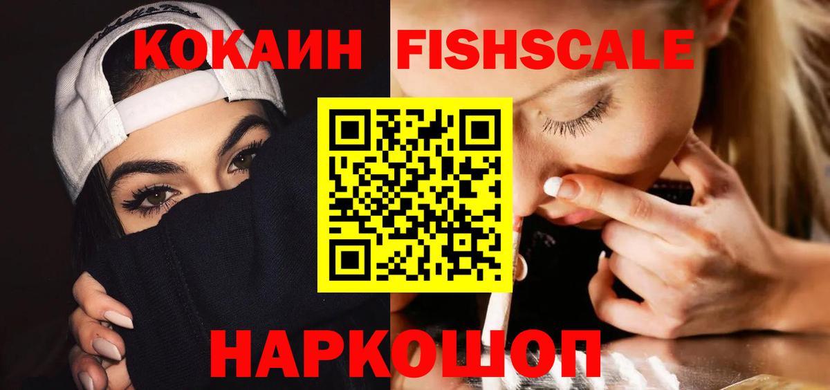 COCAIN FishScale Каменск-Шахтинский