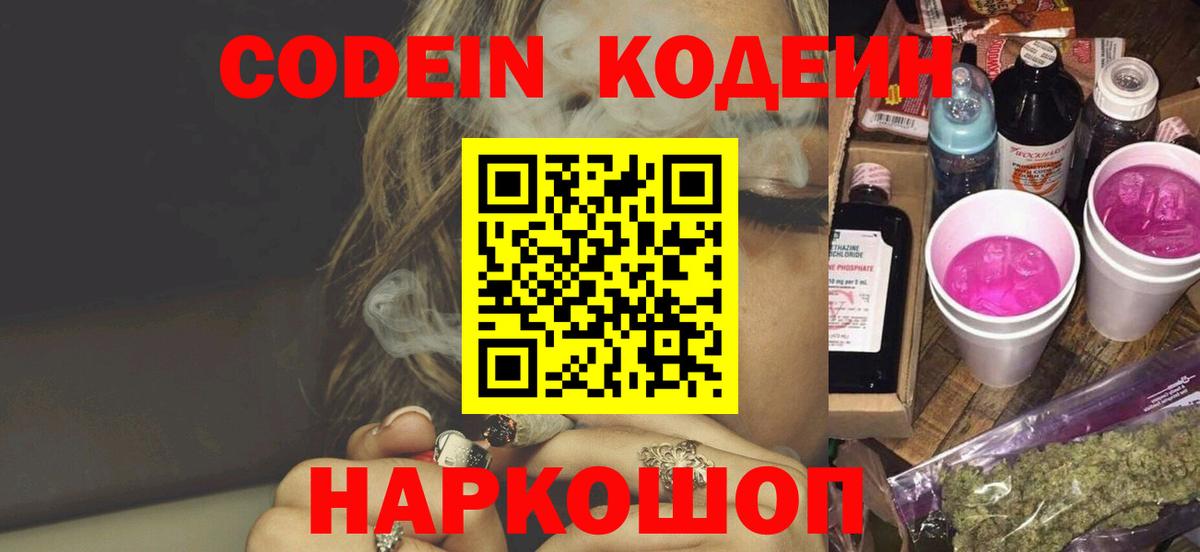 Каменск-Шахтинский  Codein Purple Drank  Кодеин напиток Lean (лин)  Вход с VPN 