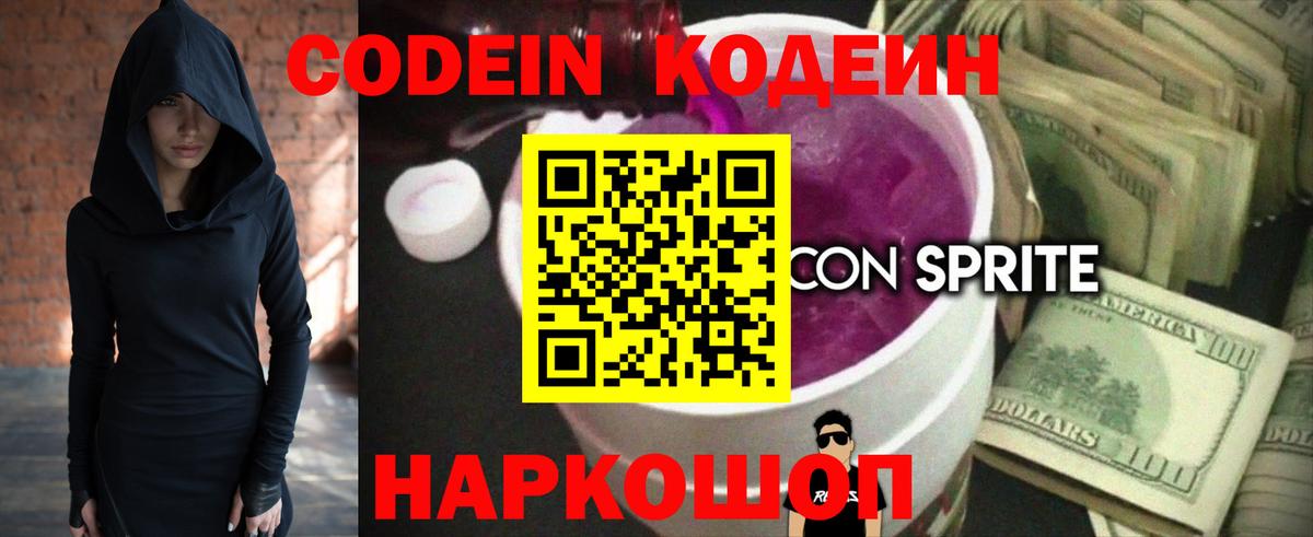 Кодеин Purple Drank Каменск-Шахтинский